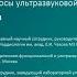 Дискуссионный клуб Вопросы ультразвуковой ангиологии Тема встречи каротидный атеросклероз