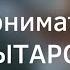 Что такое МЫТАРСТВО