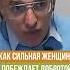 КАК СИЛЬНАЯ ЖЕНЩИНА ПОБЕЖДАЕТ ДОБРОТОЙ Shorts ОлегТорсунов Торсунов благость мужчина женщина