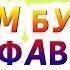 Учить буквы и слова для детей Учить азбуку и смотреть мультфильм