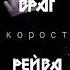 СКОРОСТЬ До Потери Пульса