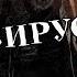 Страшные истории на ночь Вирус Часть 2