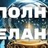 ЗАГАДАЙ ЖЕЛАНИЕ И ОНО СКОРО ИСПОЛНИТСЯ САБЛИМИНАЛ