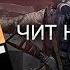 ЧИТ НА КЕШИ TDP4