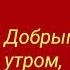 С добрым утром дорогая