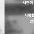 정키 Feat 나비 내가 할수 없는 말 내가 괜찮지 않아도 넌 괜찮겠지 그래서 난 괜찮지 않아