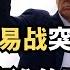 美哥贸易战突然熄火 到底谁怂了 直播精选
