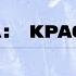 Два цвета красный Лекция Андрея Рыженкова