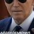 Байден объяснил почему выходит из президентской гонки байден выборы сша новости политика