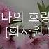 회사원MIX 탑현 호랑수월가 나의 호랑님 O S T