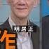 國共合作 好了傷疤忘了疼 明居正 矢板明夫 汪浩 華視三國演議 20250525