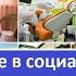 Введение в социально преобразующие инвестиции