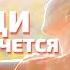 Господи как мне хочется все успеть Ах Астахова LovePoemsandStories Канал Стихи о Любви