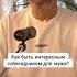 Узнайте как стать интересным собеседником и удерживать внимание мужа