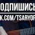 марионетки корольишут аккорды нагитаре