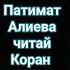 Патимат Алиева читай Коран