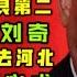 驸马时评 河北省委书记王东峰是第二个蒋超良 时间不多了 台北时间2021 1 9 20 27 第011期