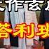 故作玄虛 中共塔利班密談畫面曝光 反擊美國病毒溯源 中共寫信給譚德塞 因抗疫不力下臺 一年後 湖北F4 全部平安落地 萬維讀報 20210825 1 ZACC