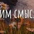 Flëur будь моим смыслом Speed Up