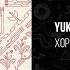 YUKO Хороша