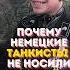 Вот почему немецкие танкисты не носили шлем история война армия танки