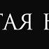 ДОЛГАЯ НОЧЬ