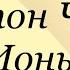Антон Чехов Ионыч