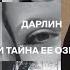 Ульяна смотрит ТАЙНА ДАРЛИН ДЖЕНТРИ Идеальная семья озеро и звонок в 911