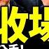 李強被習近平李克強公開互黑嚇著了 這火坑該怎麼跳 兩會驚爆六個自信 魔怔了 老北京茶館 第898集 2023 03 08