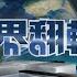 世界翻轉中 綠色永續旅遊減碳減塑 漫遊山林探所在地 完整版 TVBS新聞 TVBSNEWS01