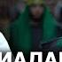 ШИАЛАР ҲАҚИДА САВОЛИМ БОР АБРОР МУХТОР АЛИЙ