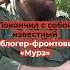 Покончил с собой известный Z блогер фронтовик Мурз