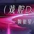 精卫戏腔dj版 一颗狼星 你们要的完整版来了 音乐mv 每日推 荐音乐 抖音音乐分享人 精卫戏腔版 Music 收起