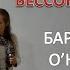 БАРБАРА О НИЛЛ БЕССОННИЦА