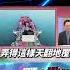習近平出手救亞洲 川普自取滅亡 貿易戰摧毀同盟信心 日韓紛紛投降 中國成關稅避風港 寰宇新聞