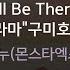 I Ll Be There 드라마 구미호뎐 셔누 몬스타엑스 KY 80471 KY KARAOKE