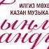 Тынлачы сандугач И Мухутдинов Хор Казанского музыкального училища