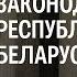 Уголовное законодательство Республики Беларусь