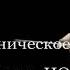 СИМФОНИЧЕСКОЕ КИНО ВИКТОР ЦОЙ СПОКОЙНАЯ НОЧЬ ВСЕМ СПОКОЙНОГО СНА