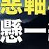 普習危險了 普京國師之女被害露不祥之兆 日本遠程導彈對向中共 國際新聞