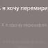 ВиаГра перемирие