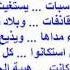 قصيدة لا تنوحوا وقصيدة كون فسيح لا يلام الجريح