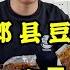怎么买到正宗郫县豆瓣酱 豆瓣酱选购指南 不同等级豆瓣酱的用法
