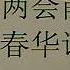 习近平二会前夕密谋绑架胡春华许其亮 MOV03004