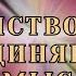 Оглашение Мария Беляева Единство как объединяющий смысл школаСорадение оглашение поточныестихи