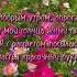 С ДОБРЫМ УТРОМ ДОРОГАЯ