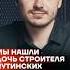 Мы нашли дочь строителя путинских ракет Shorts
