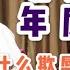 罔正时评 刘鹤羞辱李克强 中共各派系博弈核心 习核心 台北时间2020 8 3 23 30 第0014期