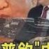 金正恩聯手普欽 中國冷處理 槍林彈雨 烏突擊旅奇襲戰線 十點不一樣 20230916