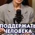 Как ПОДДЕРЖАТЬ человека в сложной ситуации голос собеседник поддержка